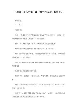 七年级上册历史第十课《秦王扫六合》教学设计