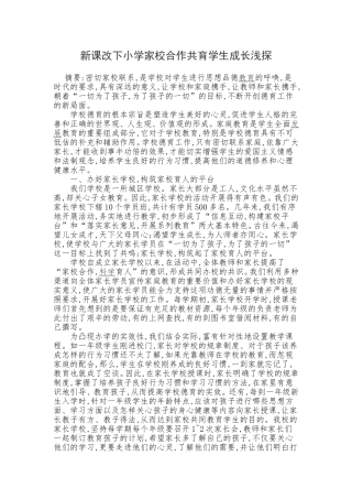 新课改下小学家校合作共育学生成长浅探