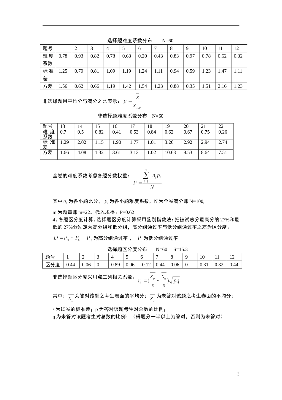 一份高二物理试题的统计分析报告_第3页