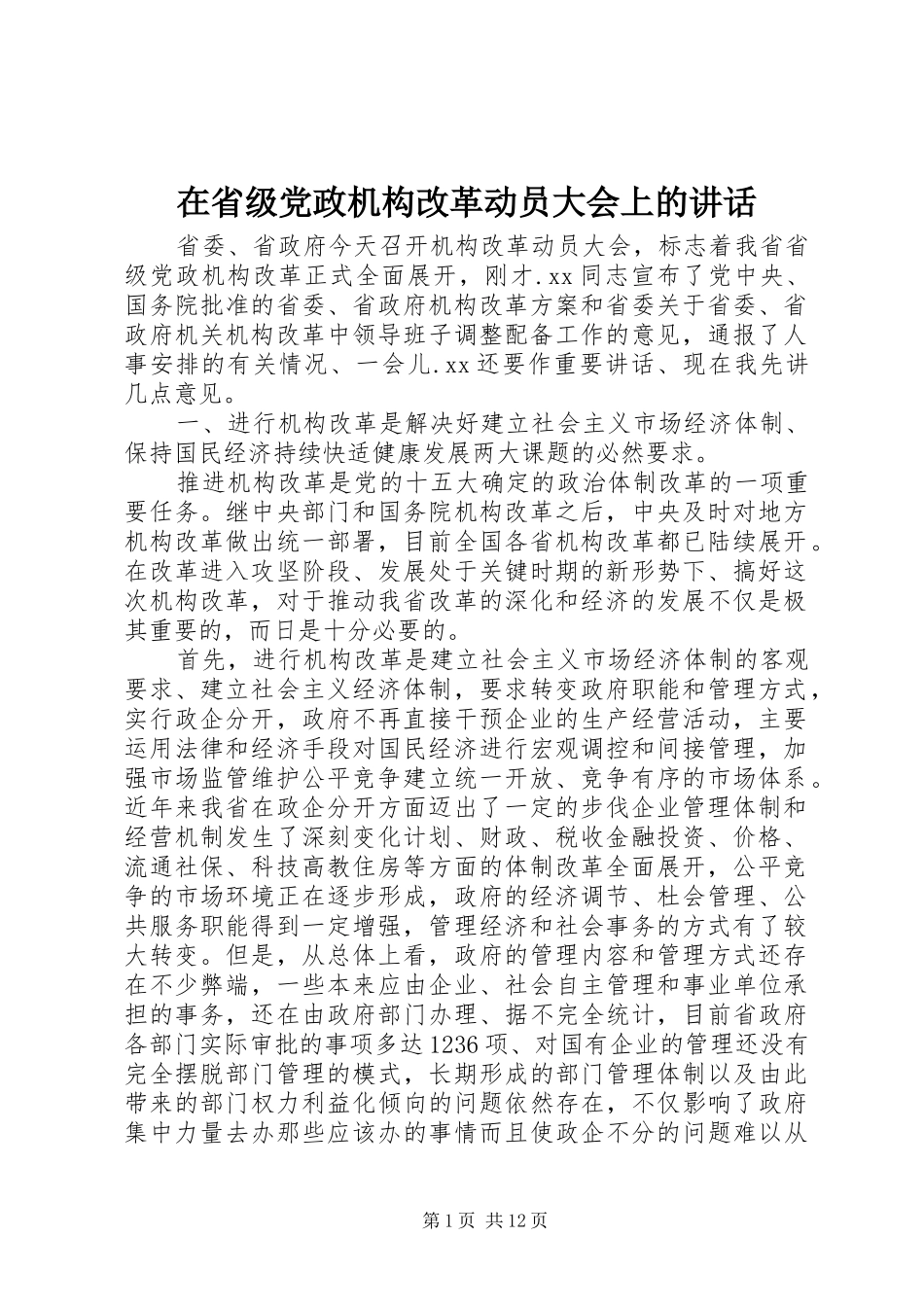 在省级党政机构改革动员大会上的讲话发言_第1页