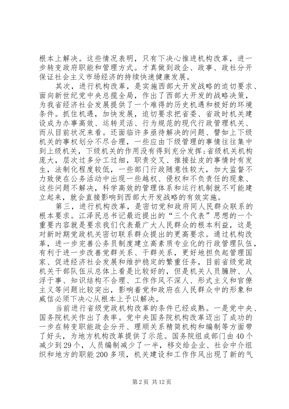 在省级党政机构改革动员大会上的讲话发言_第2页