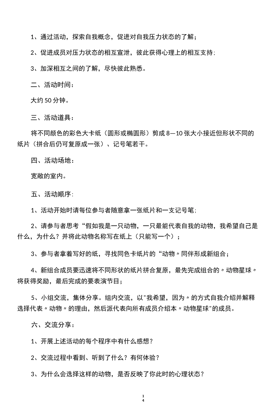 团体心理辅导活动方案(减压)_第3页