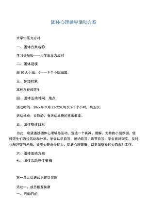 团体心理辅导活动方案(减压)