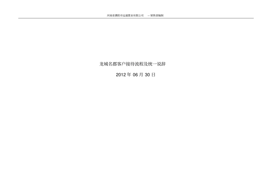 房地产项目客户接待流程及统一说辞-20_第1页