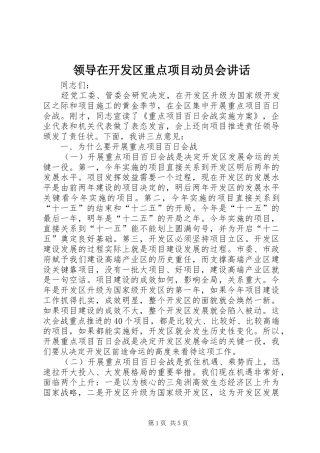 领导在开发区重点项目动员会讲话发言