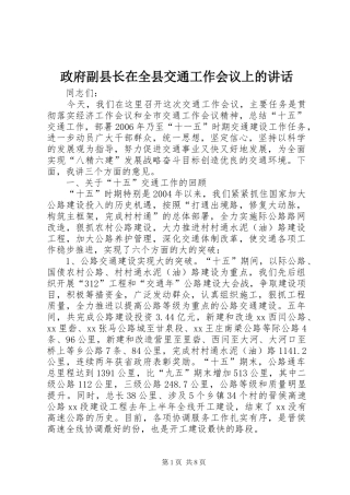 政府副县长在全县交通工作会议上的讲话发言