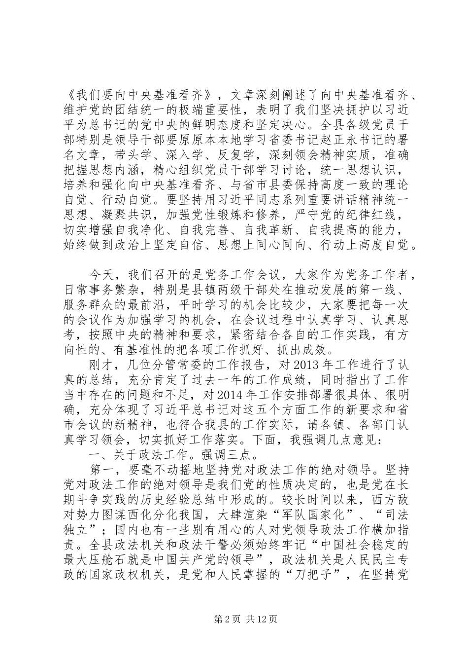 县政法组织宣传暨精神文明统战武装工作会议上的讲话发言_1_第2页