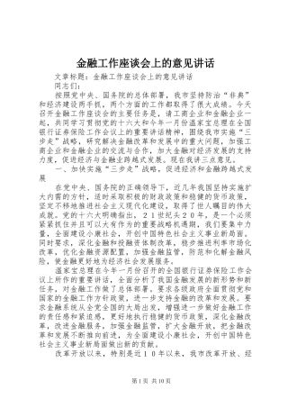 金融工作座谈会上的意见讲话发言