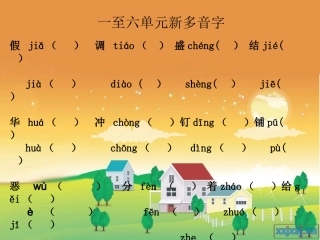 三年级语文上册多音字归类复习课件
