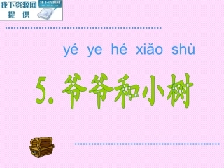 爷爷和小树课件