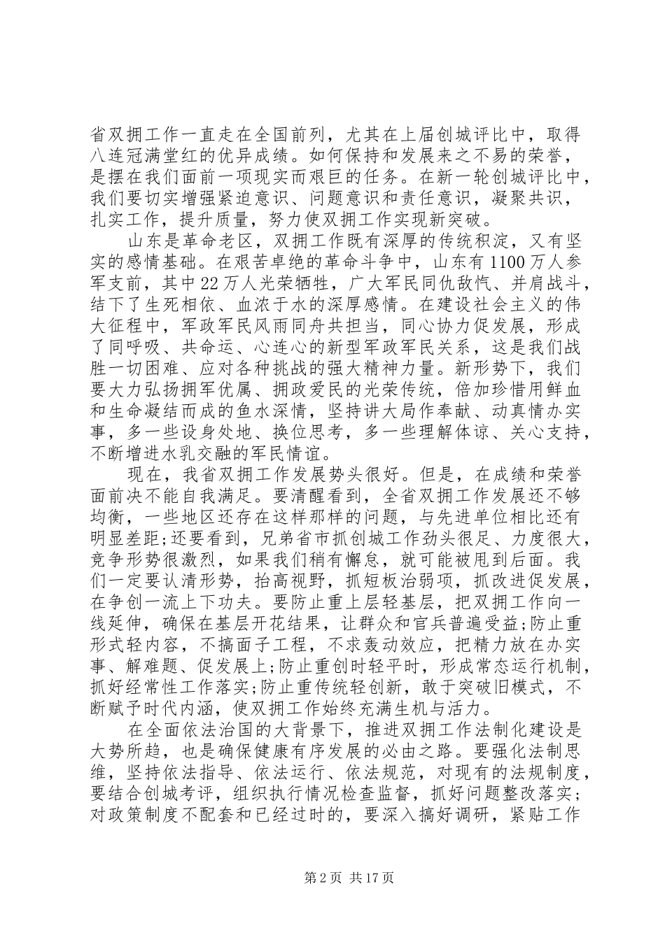 全省双拥工作领导小组上的讲话发言_第2页
