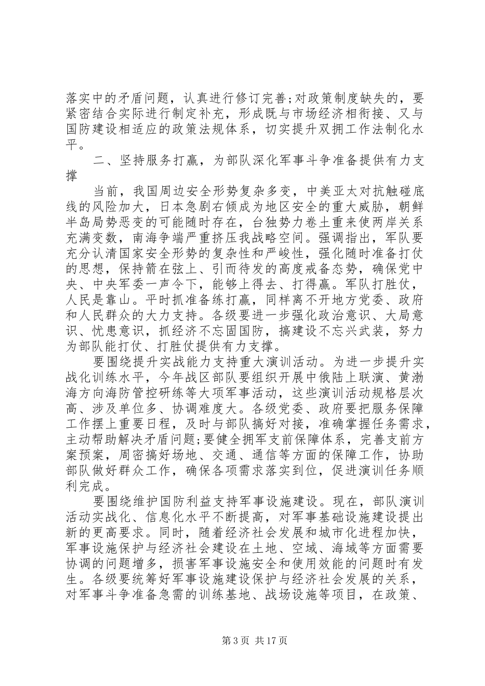 全省双拥工作领导小组上的讲话发言_第3页