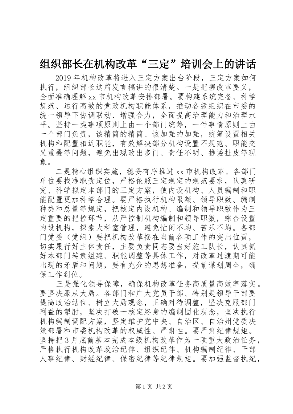 组织部长在机构改革“三定”培训会上的讲话发言_第1页