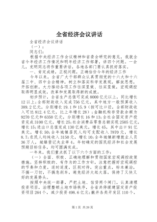 全省经济会议讲话发言