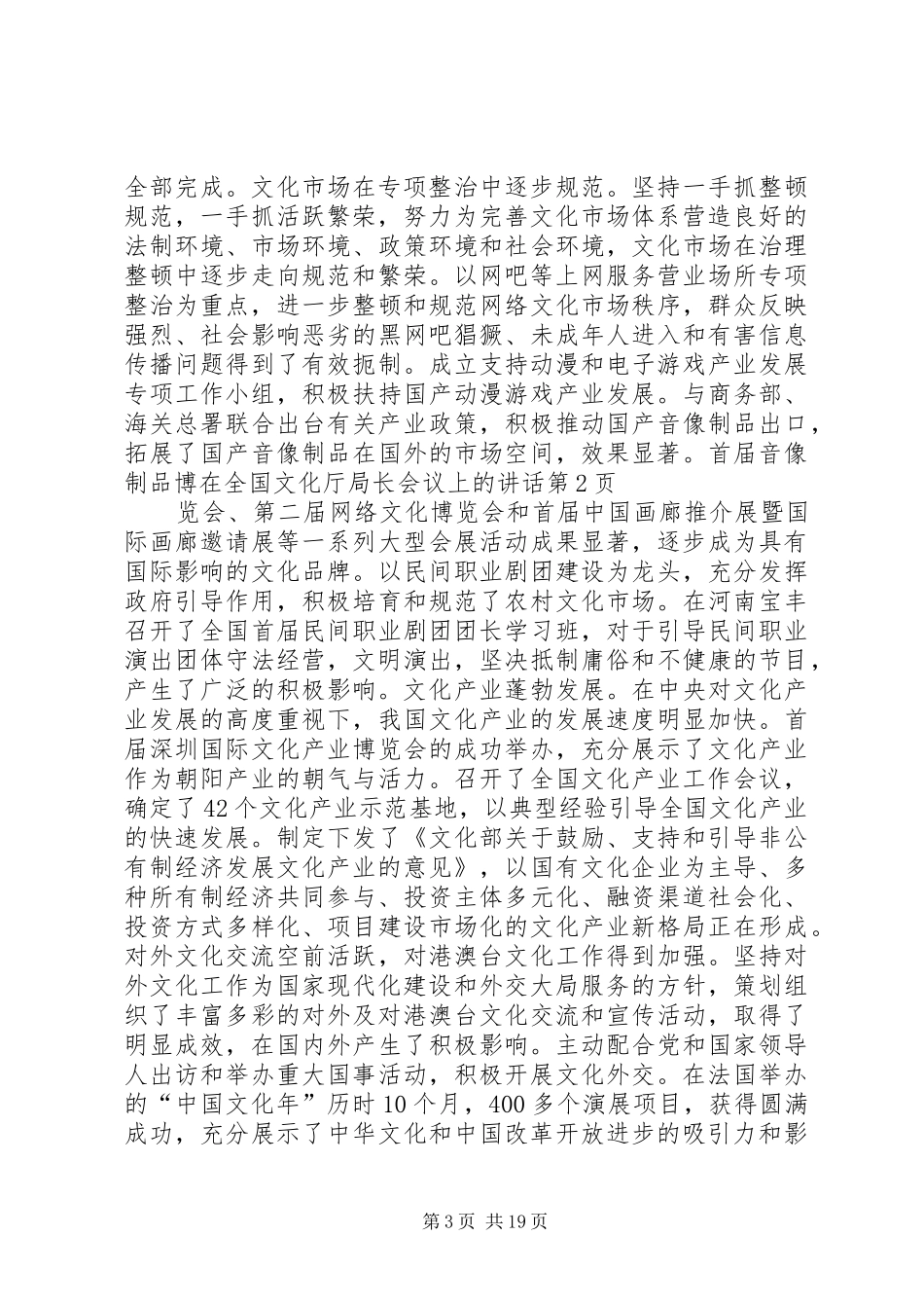 在全国文化厅局长会议上的讲话发言_第3页