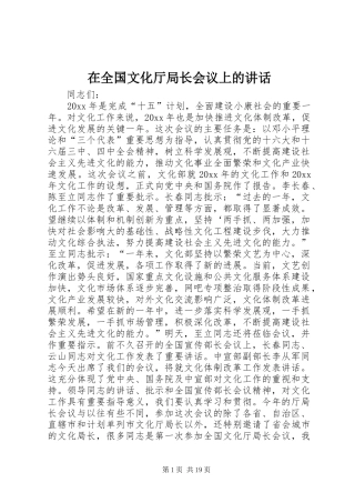 在全国文化厅局长会议上的讲话发言