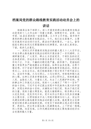档案局党的群众路线教育实践活动动员会上的讲话发言