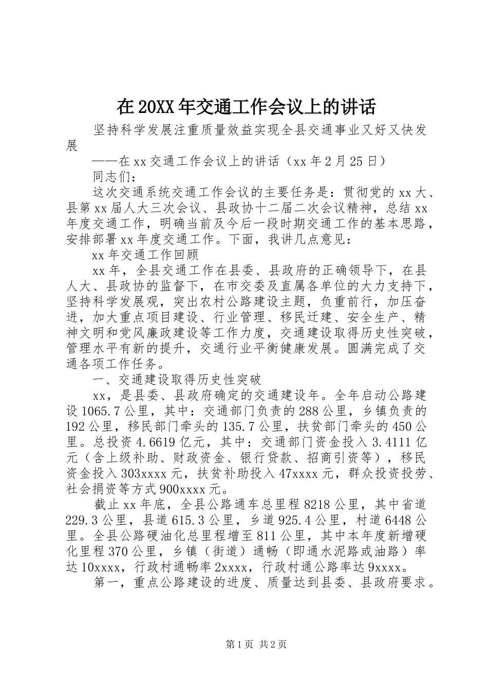 在20XX年交通工作会议上的讲话发言_第1页