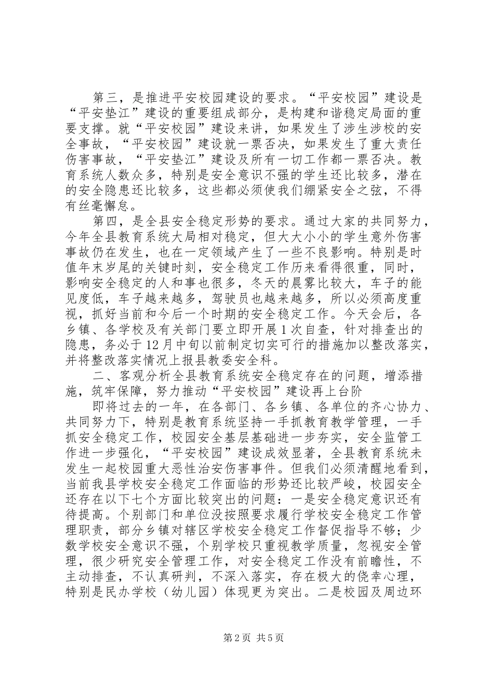 副县长在全县教育系统安全稳定工作会上的讲话发言(摘要)_第2页