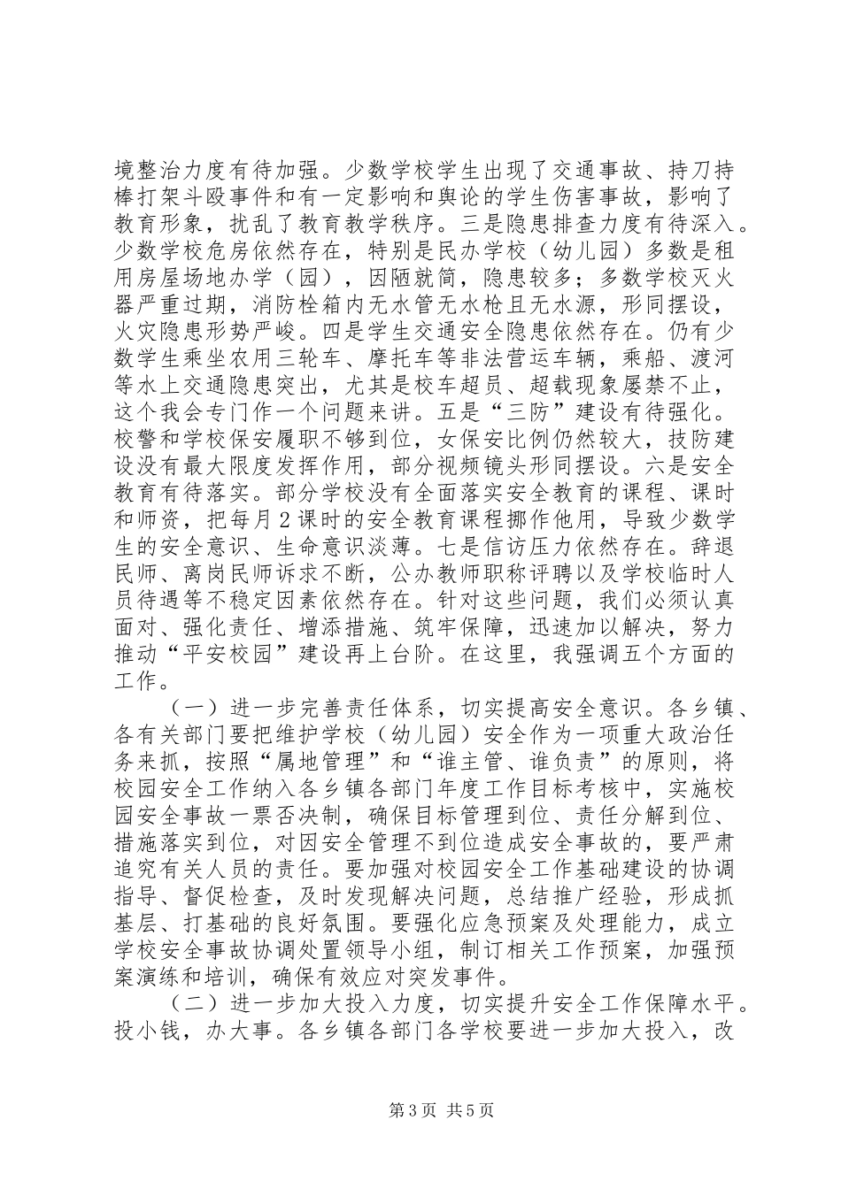 副县长在全县教育系统安全稳定工作会上的讲话发言(摘要)_第3页
