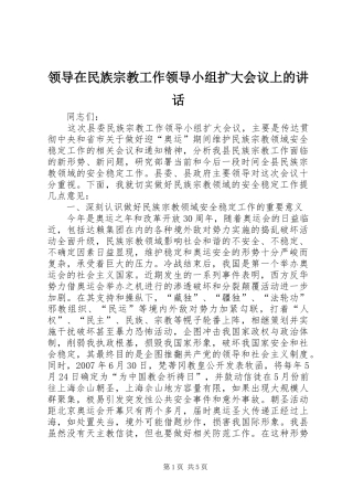 领导在民族宗教工作领导小组扩大会议上的讲话发言