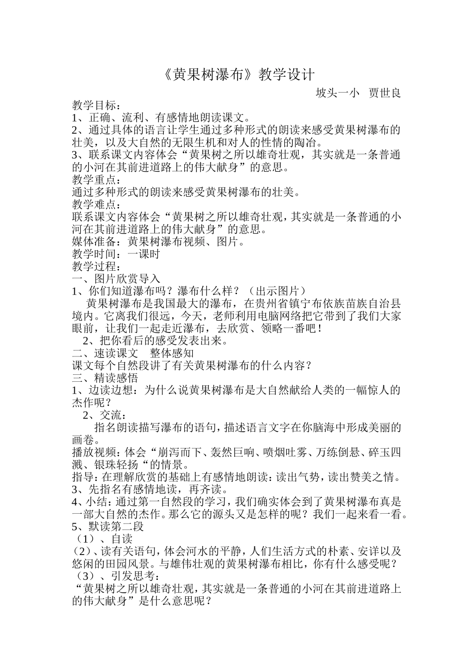 黄果树瀑布教学设计贾世良_第1页