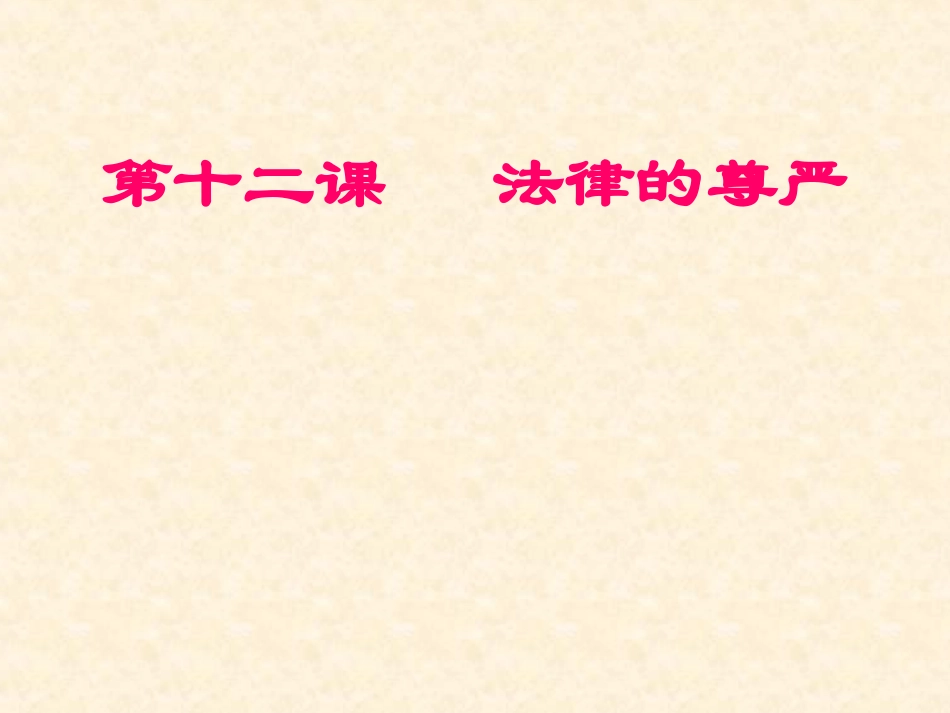 十二课法律的尊严_第1页