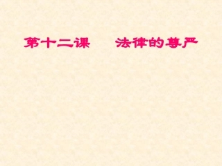 十二课法律的尊严