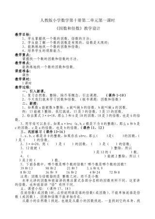 《因数和倍数》教学设计1