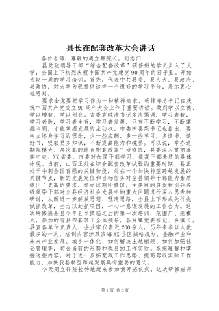 县长在配套改革大会讲话发言