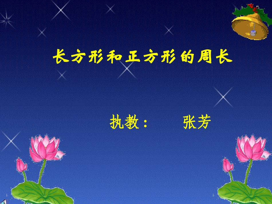 长方形与正方形的周长_第1页