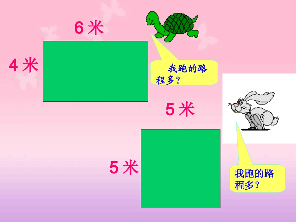 长方形与正方形的周长_第3页