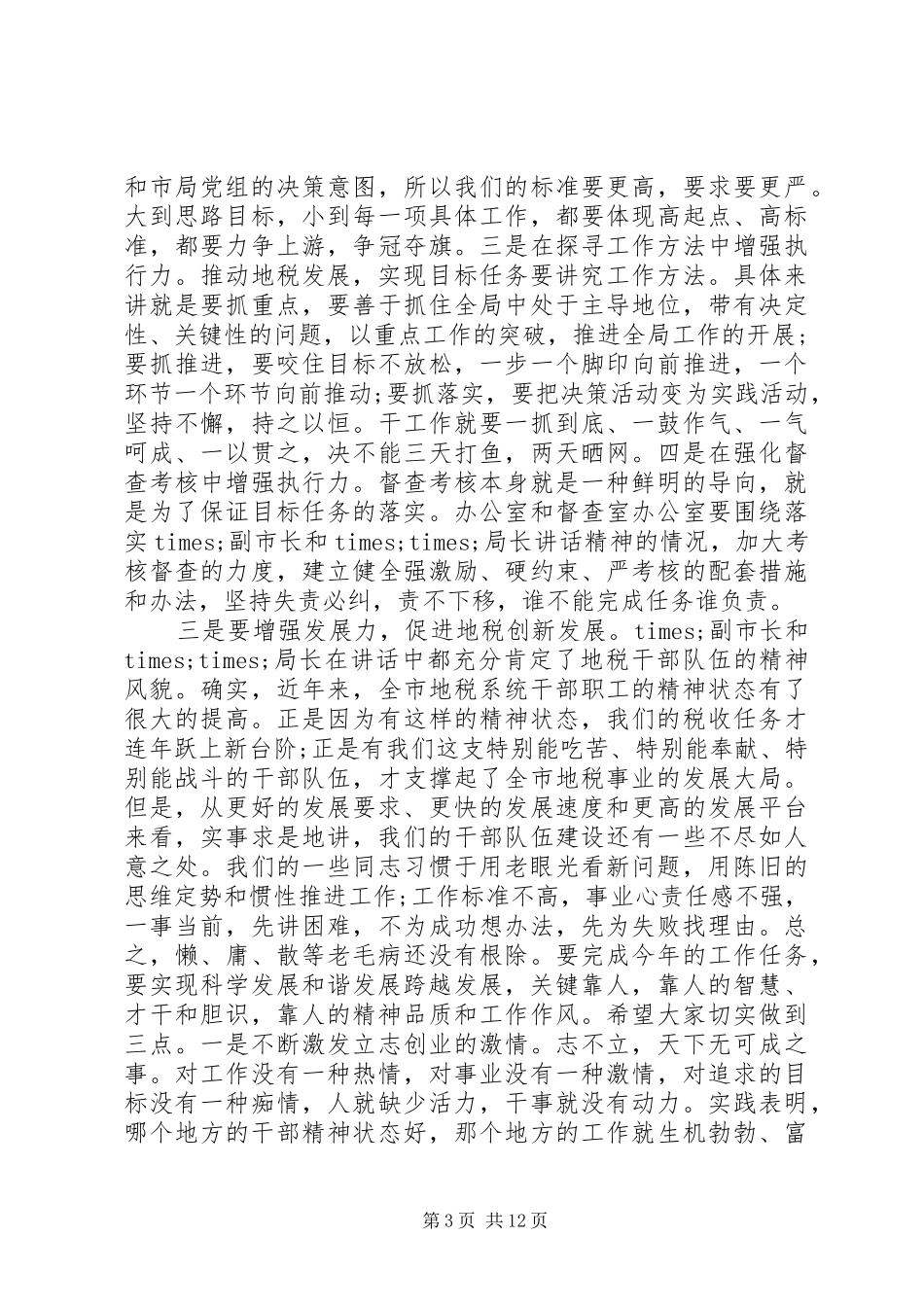 市领导地税工作会议讲话发言_第3页