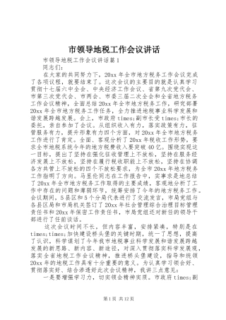 市领导地税工作会议讲话发言