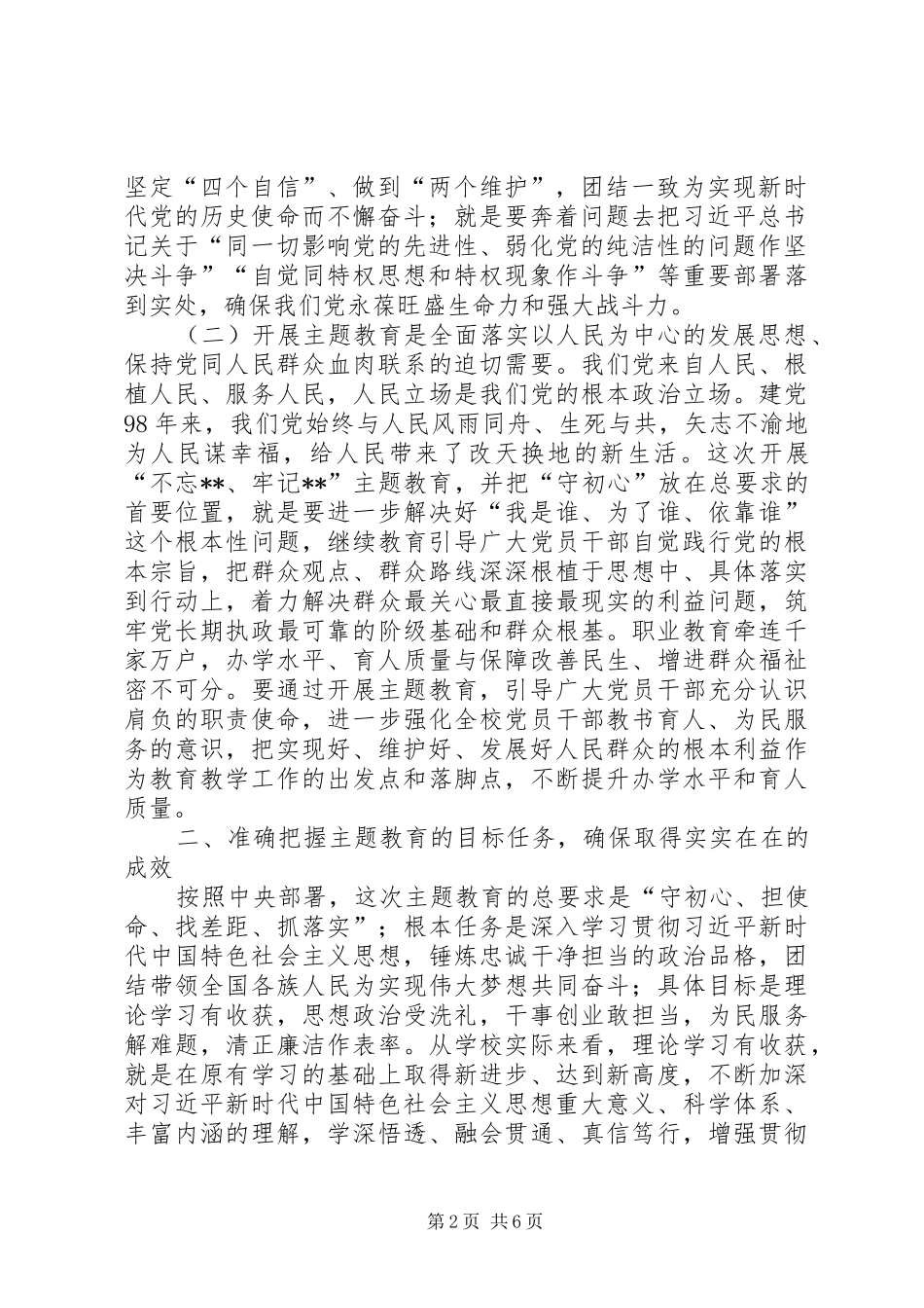 在职业学院“不忘XX牢记XX”主题教育动员会议上的讲话发言_第2页