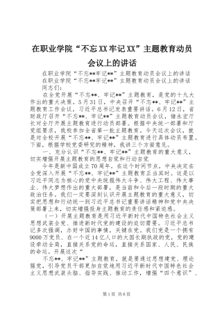 在职业学院“不忘XX牢记XX”主题教育动员会议上的讲话发言