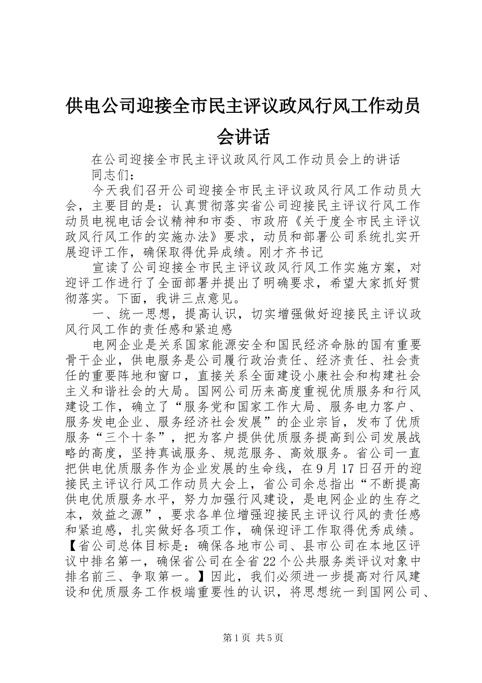 供电公司迎接全市民主评议政风行风工作动员会讲话发言_第1页