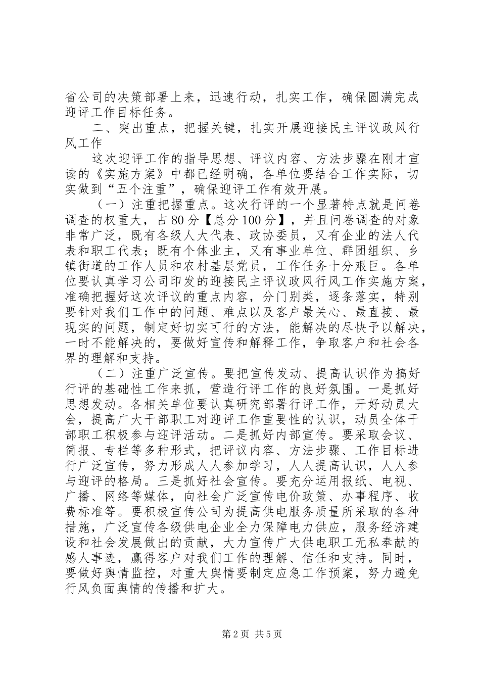 供电公司迎接全市民主评议政风行风工作动员会讲话发言_第2页