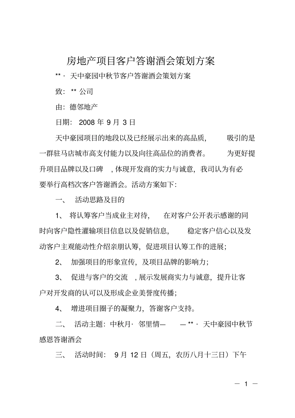 房地产项目客户答谢酒会策划方案_第1页