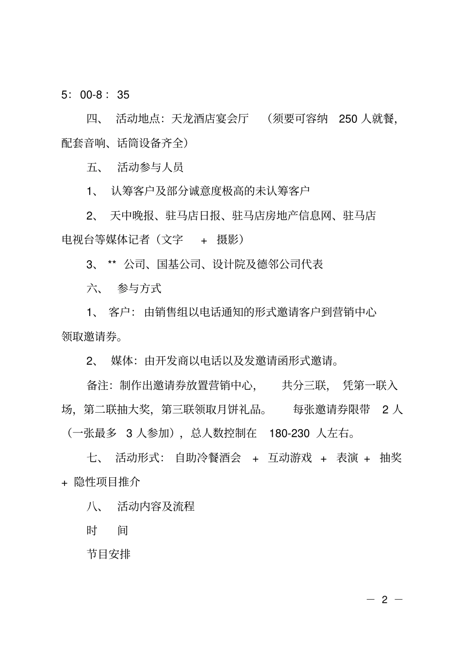 房地产项目客户答谢酒会策划方案_第2页