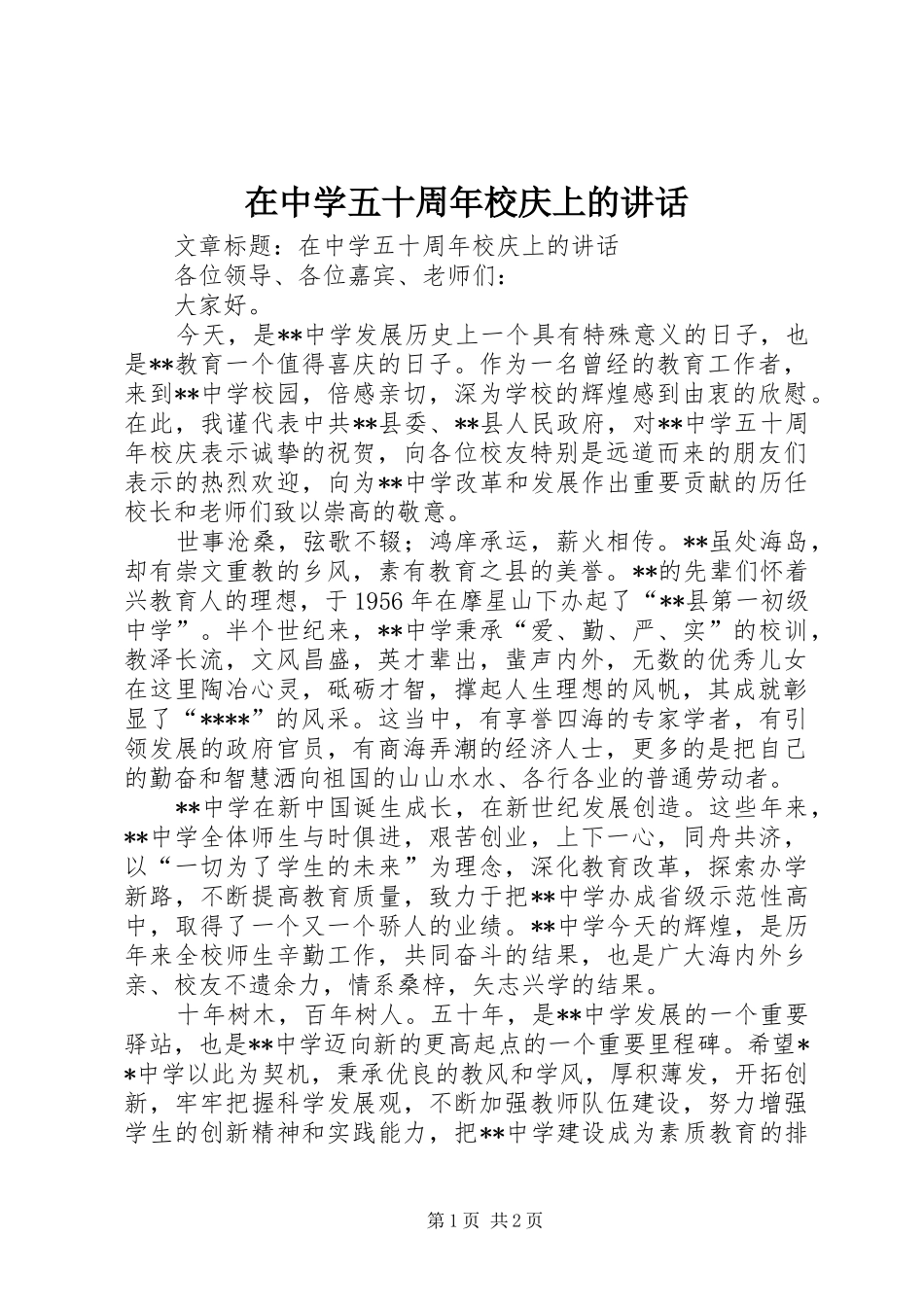 在中学五十周年校庆上的讲话发言_第1页