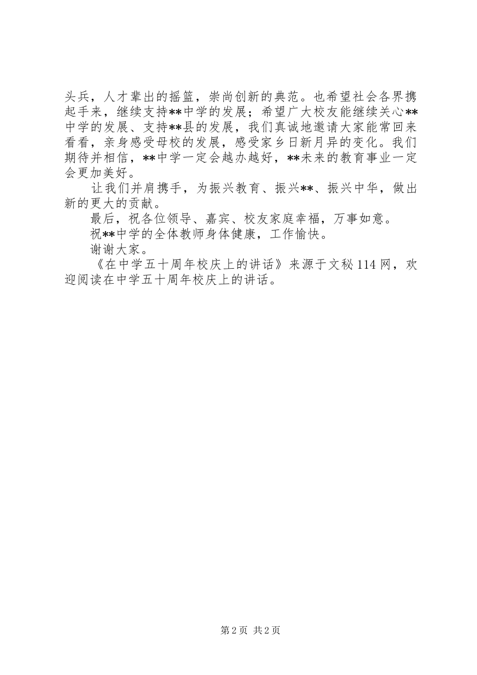 在中学五十周年校庆上的讲话发言_第2页