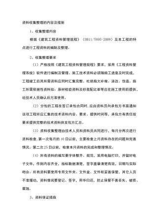 资料收集整理的内容及措施
