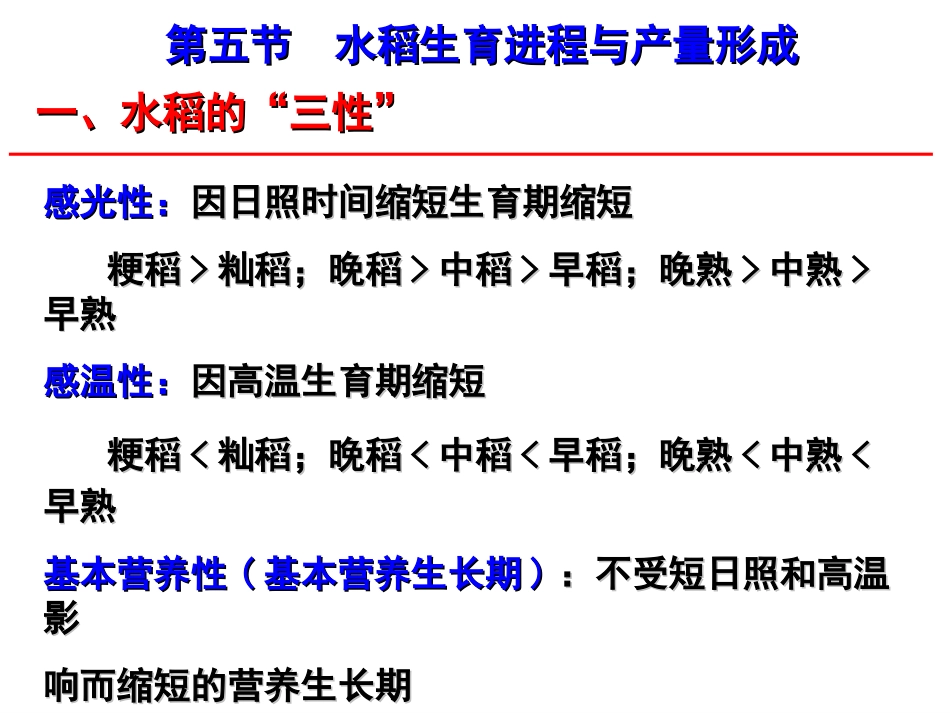 作物栽培学---水稻栽培5-6(1)_第1页