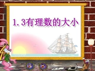 有理数的大小
