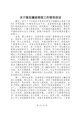 关于落实廉政准则工作领导讲话发言