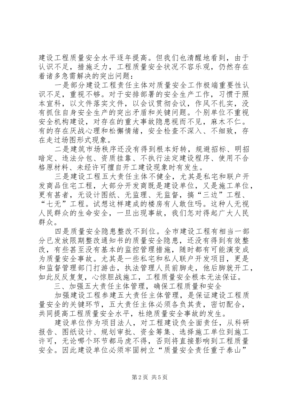 在全市建设工程质量安全工作会议上的讲话发言_第2页