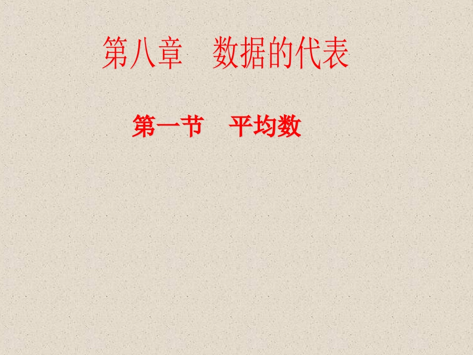 【精品课件一】81平均数_第2页