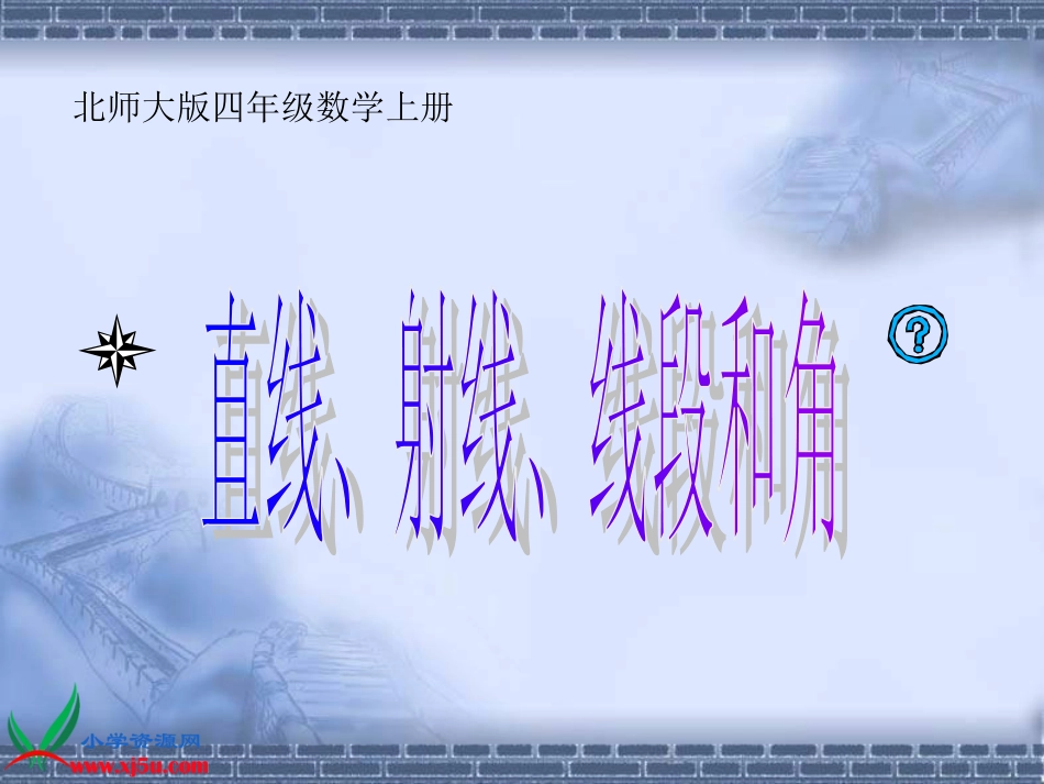 北师大版四年级数学上册《直线、射线、线段和角》PPT课件_第1页