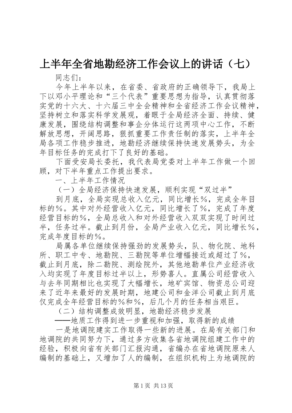 上半年全省地勘经济工作会议上的讲话发言（七）_第1页